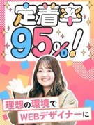 Webデザイナー（未経験歓迎）◆平均10ヶ月～の研修あり／年休125日／基本定時退社／リモートあり1