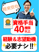 設備管理◆未経験から月収30万円以上を稼ぐ社員多数／資格手当46種類／手に職をつけたい方を全力支援！1