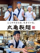 丸亀製麺の店長◆仲間と一緒に地域のお客様に喜んでもらう店舗を創る！お客様を想う行動が評価に直結！1