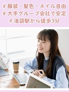 事務（本社）◆池袋駅徒歩3分／賞与年2回／有休取得率93%／年休125日／ネイル・服装・髪型自由1