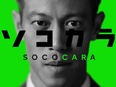 完全反響営業◆クルマ買取／本田圭佑さんCMなど成果の出る仕組みで2件に1件が成約／月収例50万円以上2