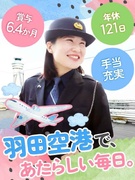 羽田空港の警備スタッフ◆未経験歓迎／年休121日／昨年度賞与6.4ヶ月分／独身寮完備・家族手当あり！1