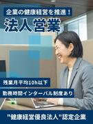 法人営業（企業の健康経営を推進）◆賞与年2回・4ヶ月分以上／年間休日126日／残業月平均10h程度1