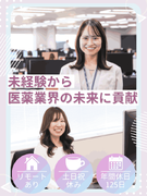 事務系総合職◆医薬品業界を支える／年休125日／賞与実績3ヶ月分／明確な評価制度＆多彩なキャリアあり1