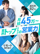 SE◆月給45万円～／リモート案件あり／前給保証／業界TOPクラスの営業組織／残業月平均6.5h1