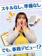 事務系総合職（一般事務・総務など）◆未経験歓迎／同期と一緒にスタート／残業月平均7.2h／賞与年2回1
