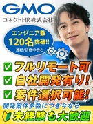 ITエンジニア◆GMOグループ/受託開発/上流工程・プライム案件/大規模・先端技術/年休最大130日1