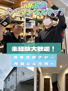消防設備士（資格は入社後に取得可能）◆未経験歓迎／昨年賞与4～5ヶ月分／有休消化100％／車通勤OK1