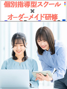 プログラマ(未経験歓迎)◆個別指導スクールあり/年休125日/面接1回/応募から最短2日で内定も可1