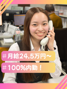 受注担当（未経験歓迎）◆月給24.5万円～／年休126日／土日祝休み／面接1回／提携保育園あり1