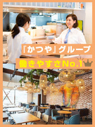 店長候補◆「かつや」グループ／駅近・転居なし可／店長の賞与年間75万円～／あなたの判断が店を動かす1