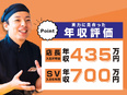 店長（SV候補）◆SV標準賞与年110万円／家賃5割補助／ワンランク上のキャリアへ／転勤有無選択OK2