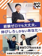店舗運営スタッフ（店長候補）◆未経験歓迎／社宅・家賃50％／月給27万円以上／安定×成長を手に入れる1