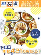 店長◆メディアで話題！「かつや」グループのオシャレ担当／明確な評価制度＆毎年昇給／家賃50％会社負担1