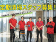マンションの定期巡回スタッフ◆週3日休もOK／毎年昇給／賞与年2回／2年連続給与UP／入社祝金8万円3