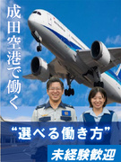 空港のセキュリティスタッフ◆成田空港または関連施設での勤務／月収例29.4万～／10名以上の積極募集1