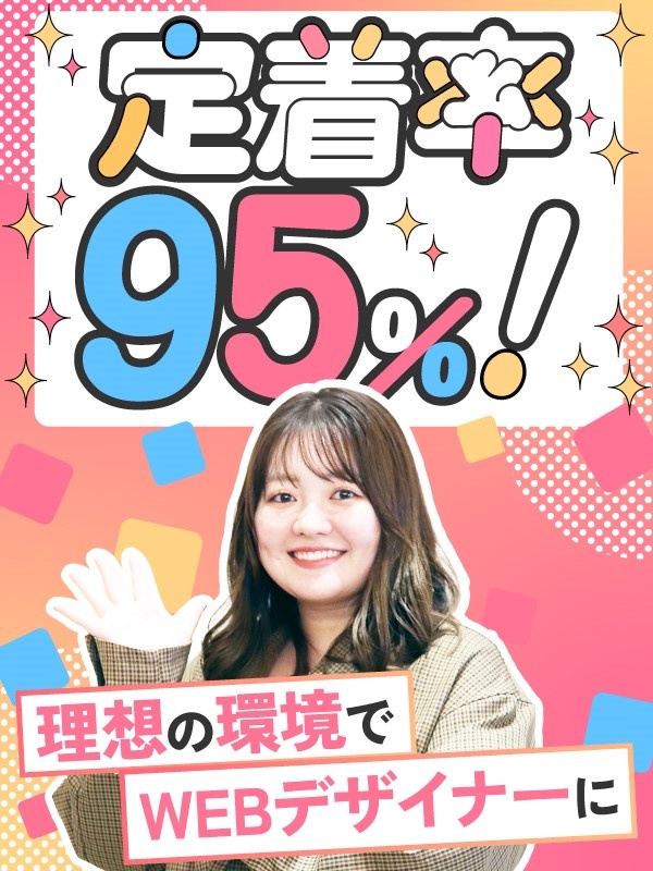Webデザイナー（未経験歓迎）◆平均10ヶ月～の研修あり／年休125日／基本定時退社／リモートありイメージ1