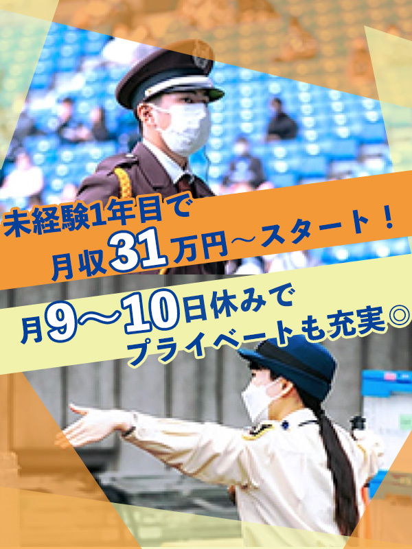 イベント警備スタッフ◆プロスポーツ・コンサート現場多数／1年目の想定月収31万円～／月9～10日休みイメージ1