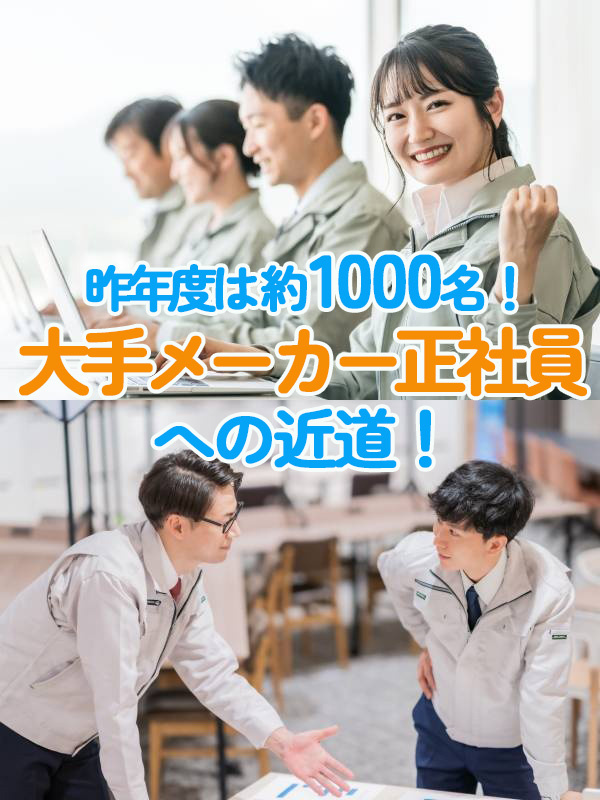 ものづくりサポート（未経験歓迎）◆内定まで最短2日／理系卒優遇／専門性の高いエンジニアも目指せるイメージ1
