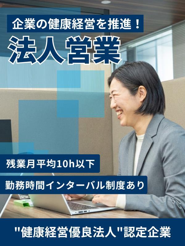 法人営業(企業の健康経営を推進)◆賞与年2回・4ヶ月分以上/年間休日126日/残業月平均10h程度イメージ1
