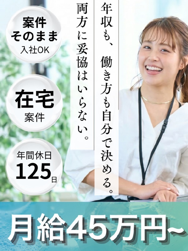 SE◆フルリモート／平均残業6.5h／月給45万円～／前給保証／案件そのまま入社OKイメージ1
