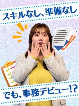 事務系総合職（一般事務・総務など）◆未経験歓迎／同期と一緒にスタート／残業月平均7.2h／賞与年2回イメージ1