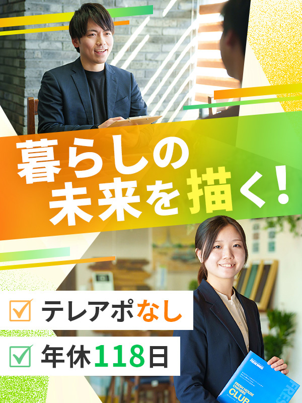 リフォームプランナー◆未経験歓迎／完休2日／年休118日／賞与年2回／東証プライム上場Gイメージ1