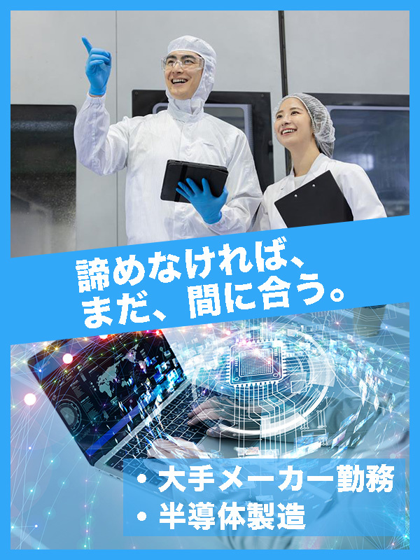 半導体製造オペレーター（未経験歓迎）◆残業月20時間以下／大手メーカーへの転籍可／定着率97％イメージ1