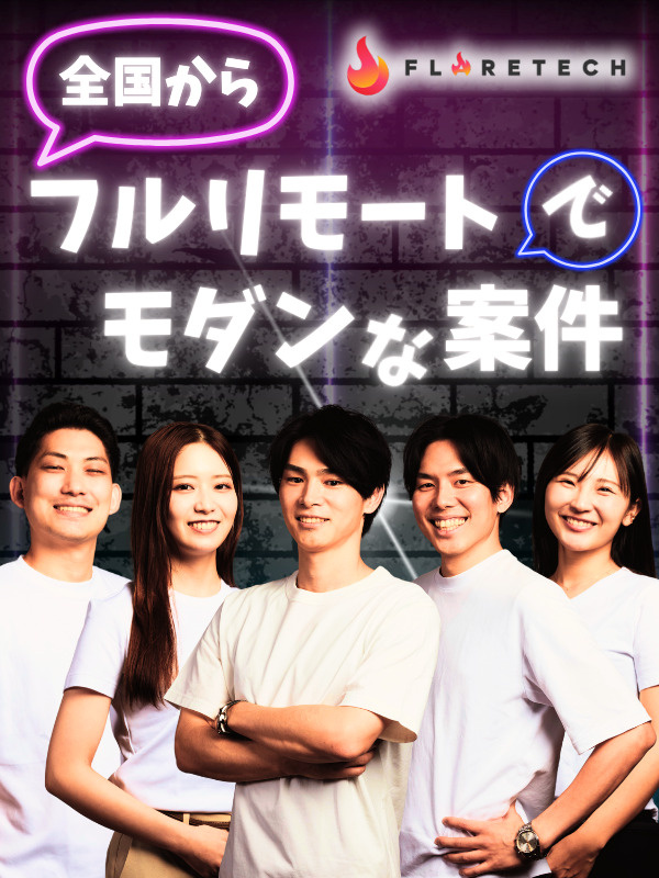 ITエンジニア(開発・インフラ・DX)◆フルリモート/全国47都道府県の社員/全国募集/残業ほぼなしイメージ1