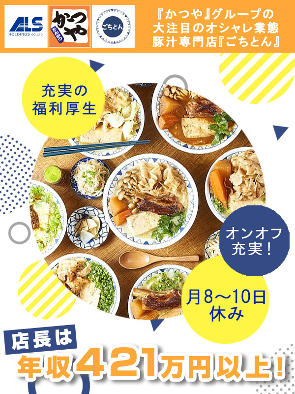 店長◆メディアで話題！「かつや」グループのオシャレ担当／明確な評価制度＆毎年昇給／家賃50％会社負担イメージ1
