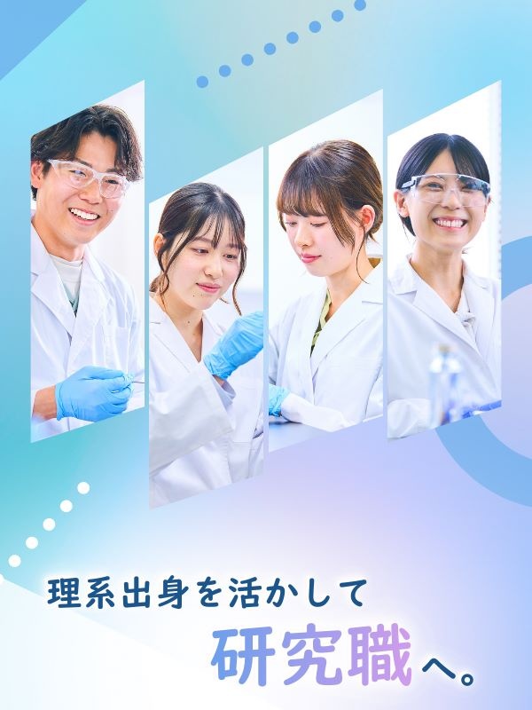 研究アシスタント◆未経験9割／年休125日／土日祝休／残業月5h以下／研修制度充実／転居なしOKイメージ1