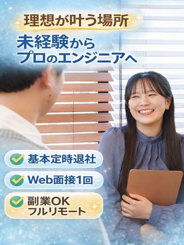 Webエンジニア(未経験歓迎)◆1年の充実研修/フルリモート勤務/年休125日/残業ほぼ無&副業OKイメージ1