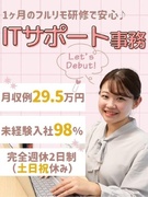 ITサポート事務◆最短当日内定／世界大手でITキャリアをスタート／残業月10h／一部リモートあり1