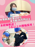 歯科助手（受付やサポート）◆未経験歓迎／月給28万以上／賞与年2回／ほぼ定時退社／有休消化率100％1