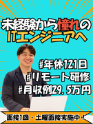 ITエンジニア◆98%が未経験／月収例29.5万円～／年休121日／残業少／豊富なキャリアパス1