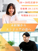 ITエンジニア◆IT未経験98％／残業月10h／年休121日／首都圏月収例29.5万円／一部リモート1