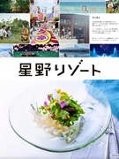 星野リゾートの料理企画開発◆施設の料理コンセプト企画・開発・調理トレーニング／年休115日・週休2日1