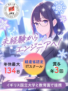 エンジニア（未経験歓迎）◆賞与年3回／年休134日／在宅あり／定時退社／未経験95％／最大3ヶ月研修1