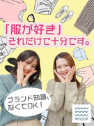 アパレルスタッフ◆服は好き。でも休日も大事。そんな働き方が叶います！／週2～3日休／残業ほぼナシ1