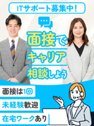 ITサポート◆アプリテスト・ヘルプデスクなど／未経験者向け研修／残業月平均9.2時間／面接1回1
