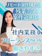 ITエンジニア◆副業OK／リモート案件90%／還元率75％／日報や勉強会などの社内業務は一切なし！1