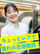 手荷物検査スタッフ（未経験歓迎）◆憧れの空港で働く／直近の内定率85％以上1