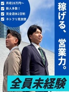 外装リフォーム営業◆全員未経験入社！／月給28万円～／安心のチーム制／完全週休2日／新店舗OPEN！1