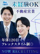 不動産営業◆未経験歓迎／ノルマなし／年休120日以上／フレックスタイム制1