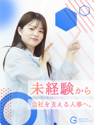 人事◆急成長企業で裁量大きく働ける／代表直下／年休125日／土日祝休／残業月平均7ｈ／服装・髪型自由1