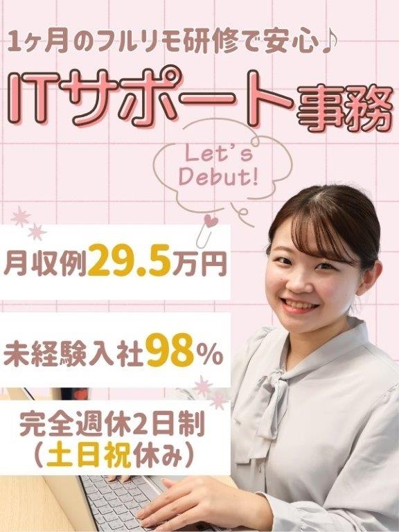 ITサポート事務◆最短当日内定／世界大手でITキャリアをスタート／残業月10h／一部リモートありイメージ1
