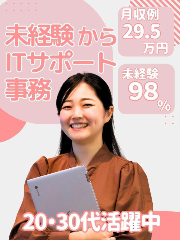 ITサポート事務◆研修あり！安心の事務デビュー／世界大手の安定性／25卒も歓迎／一部リモートありイメージ1