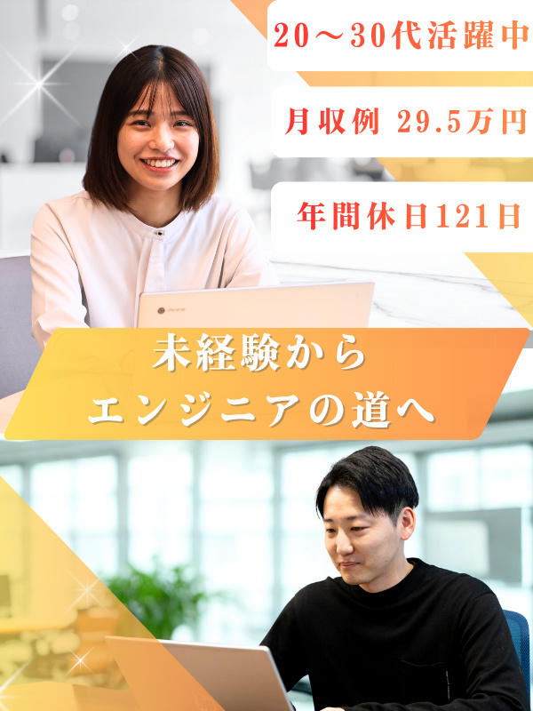 ITエンジニア◆IT未経験98％／残業月10h／年休121日／首都圏月収例29.5万円／一部リモートイメージ1