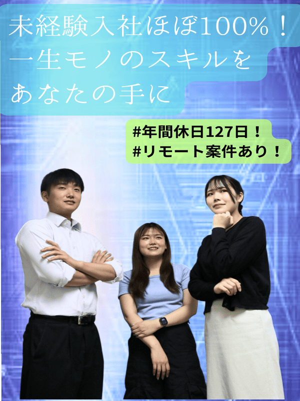 ITエンジニア◆土日祝休み／年休127日／育成前提採用／賞与2回／社宅あり／定着率94％イメージ1