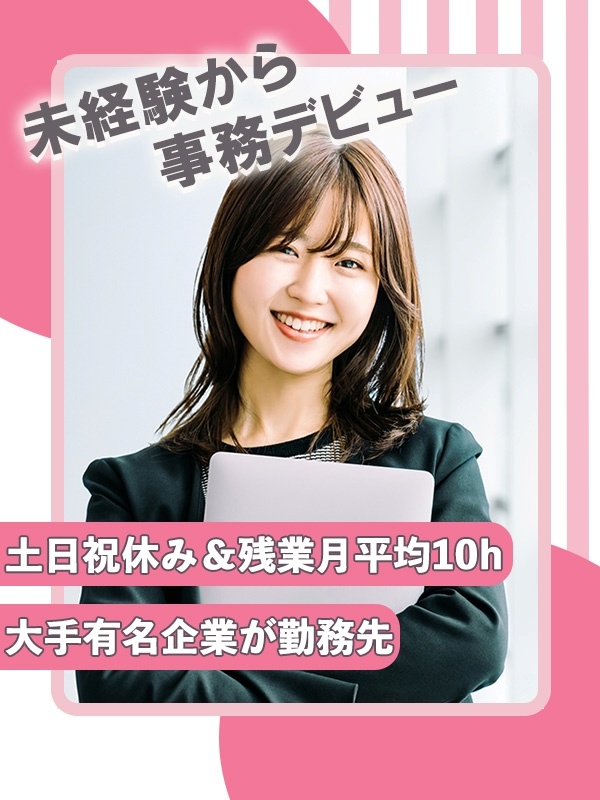 事務スタッフ（文字入力などシンプル業務）◆大手・優良企業で働く／年休124日／産育休実績100名～イメージ1